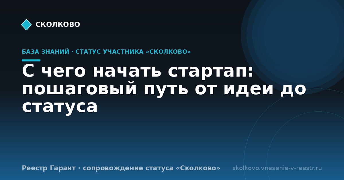 С чего начать стартап: пошаговый путь от идеи до статуса
