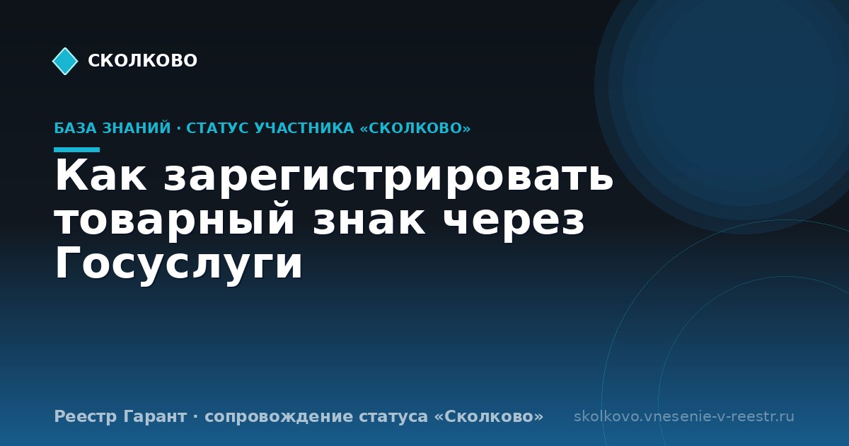 Как зарегистрировать товарный знак через Госуслуги