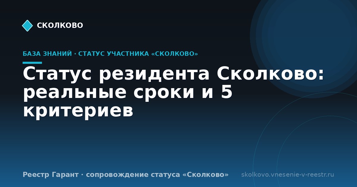 Статус резидента Сколково: реальные сроки и 5 критериев