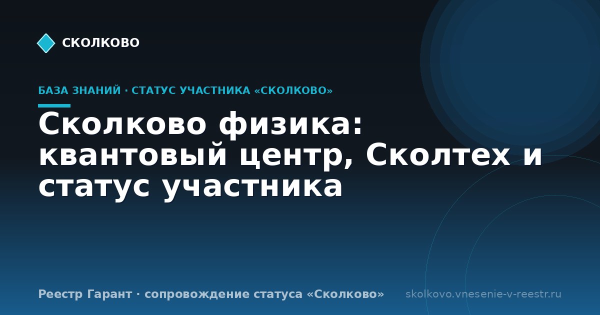 Сколково физика: квантовый центр, Сколтех и статус участника