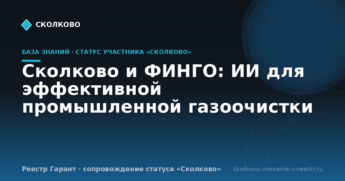 Сколково и ФИНГО: ИИ для эффективной промышленной газоочистки