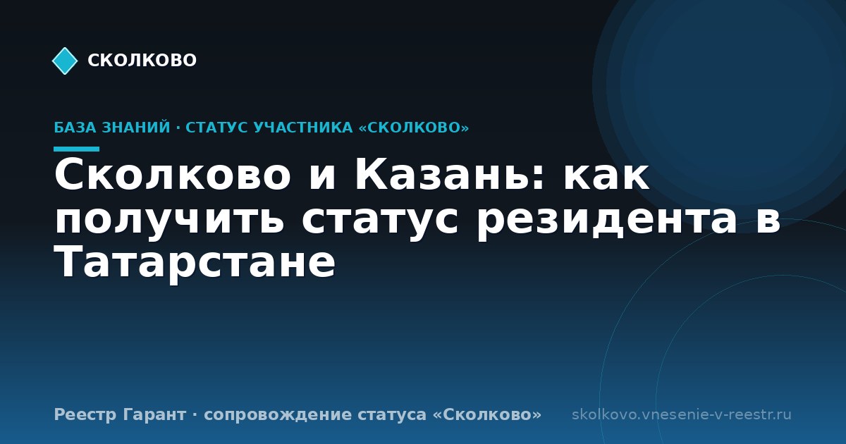 Сколково и Казань: как получить статус резидента в Татарстане