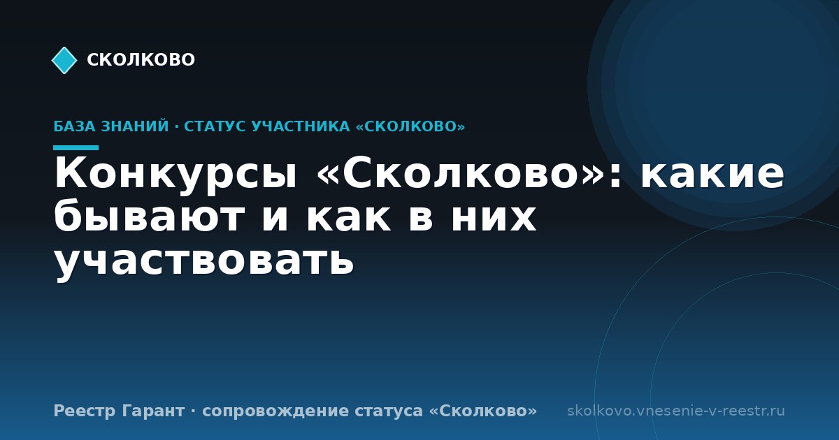 Конкурсы «Сколково»: какие бывают и как в них участвовать