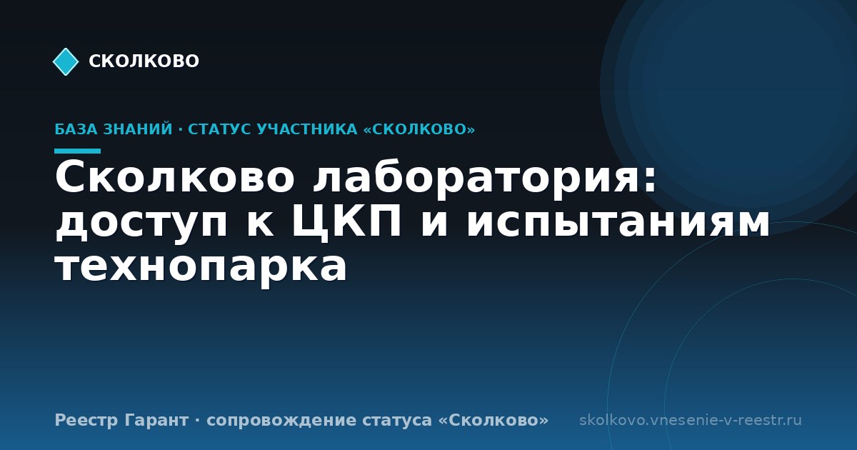 Сколково лаборатория: доступ к ЦКП и испытаниям технопарка