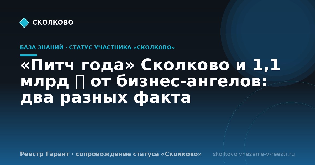 «Питч года» Сколково и 1,1 млрд ₽ от бизнес-ангелов: два разных факта