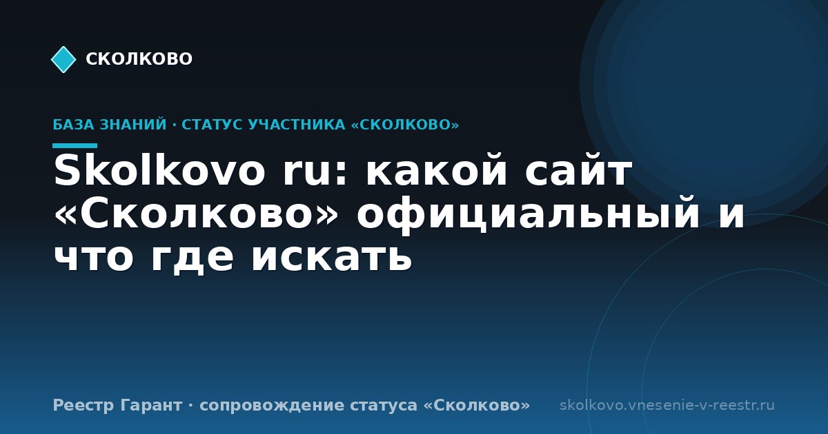 Skolkovo ru: какой сайт «Сколково» официальный и что где искать
