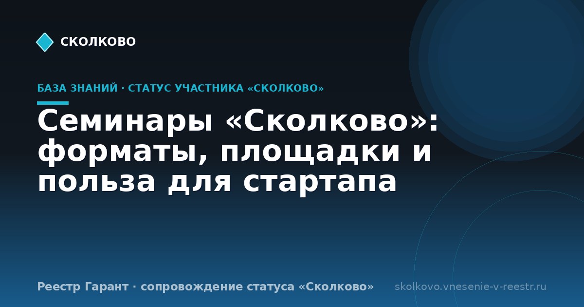 Семинары «Сколково»: форматы, площадки и польза для стартапа