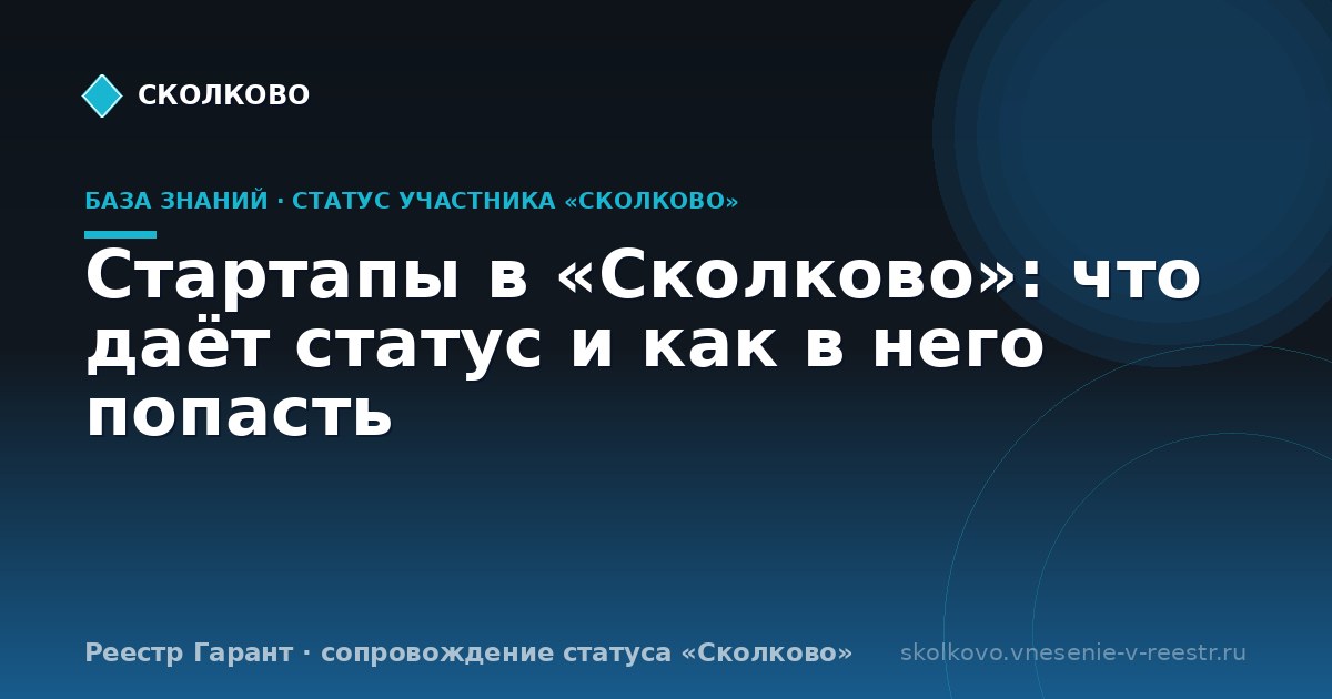 Стартапы в «Сколково»: что даёт статус и как в него попасть