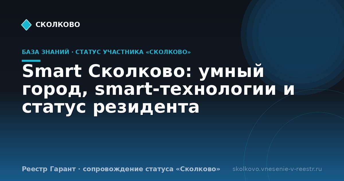 Smart Сколково: умный город, smart-технологии и статус резидента