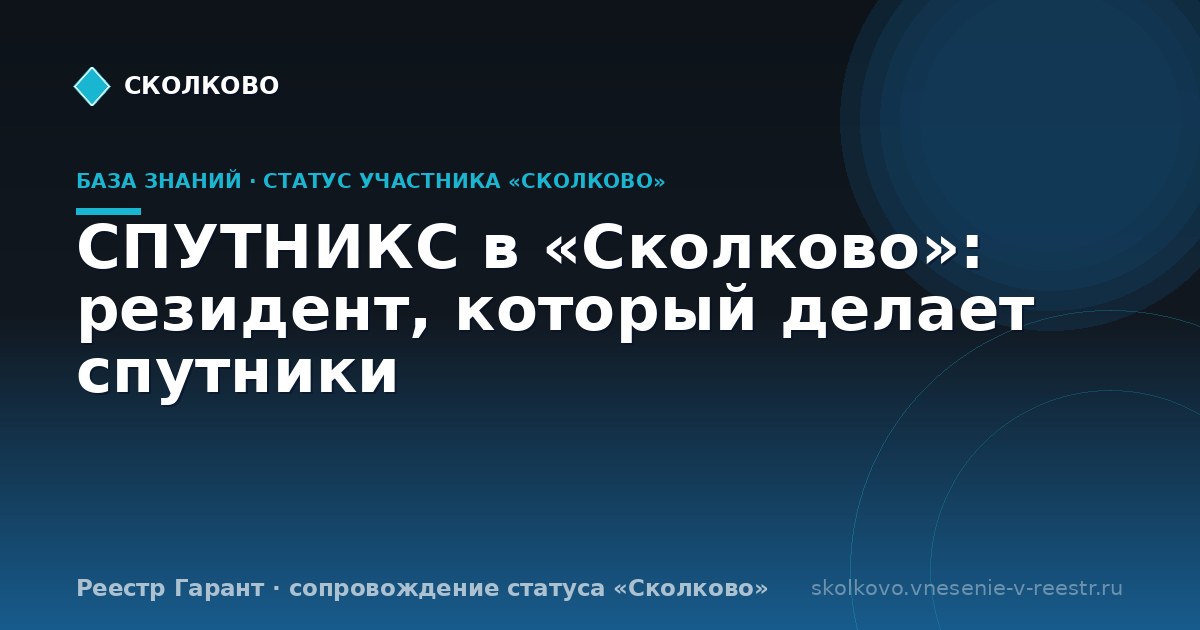 СПУТНИКС в «Сколково»: резидент, который делает спутники