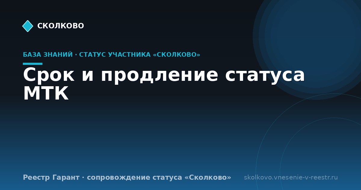 Срок и продление статуса МТК