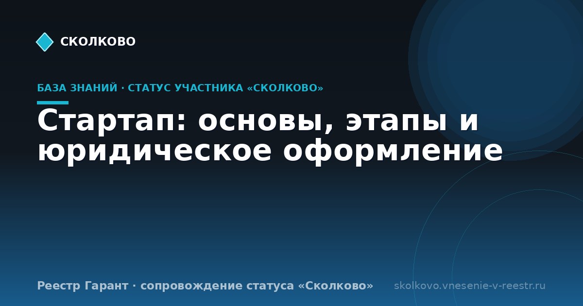 Стартап: основы, этапы и юридическое оформление