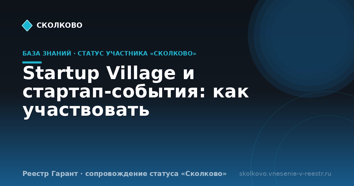 Startup Village и стартап-события: как участвовать