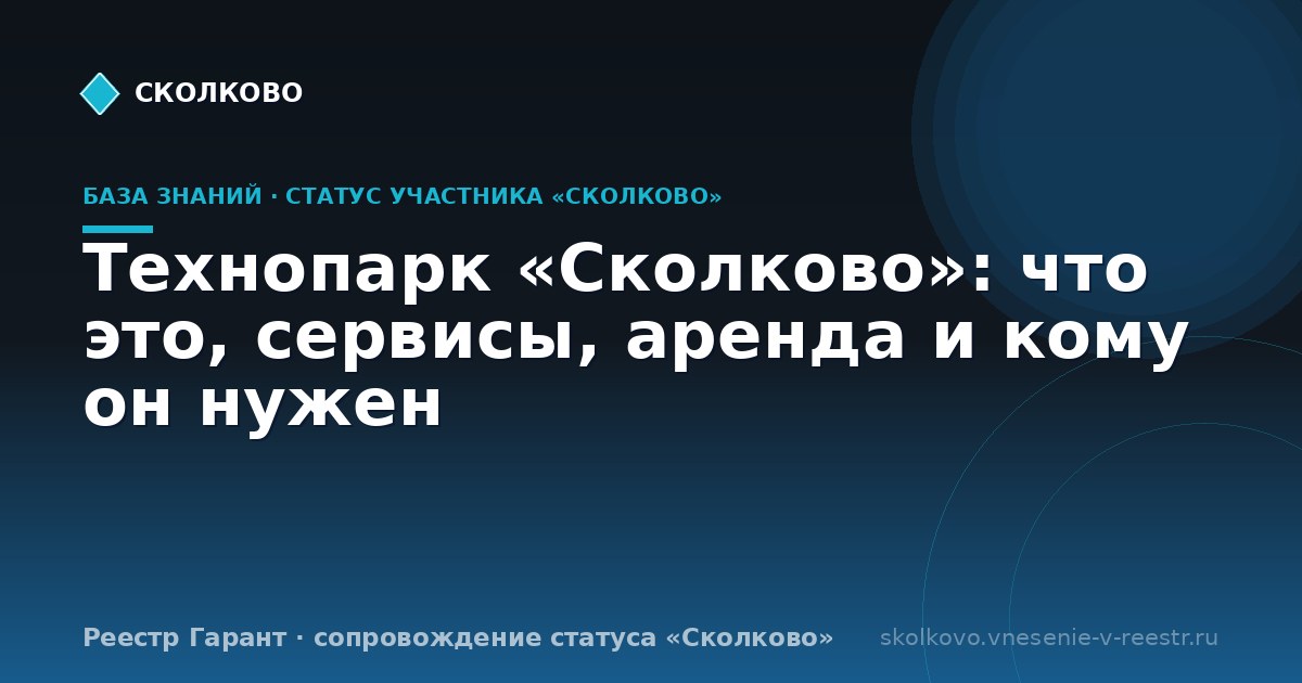 Технопарк «Сколково»: что это, сервисы, аренда и кому он нужен