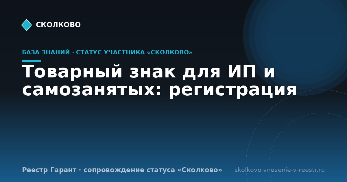 Товарный знак для ИП и самозанятых: регистрация