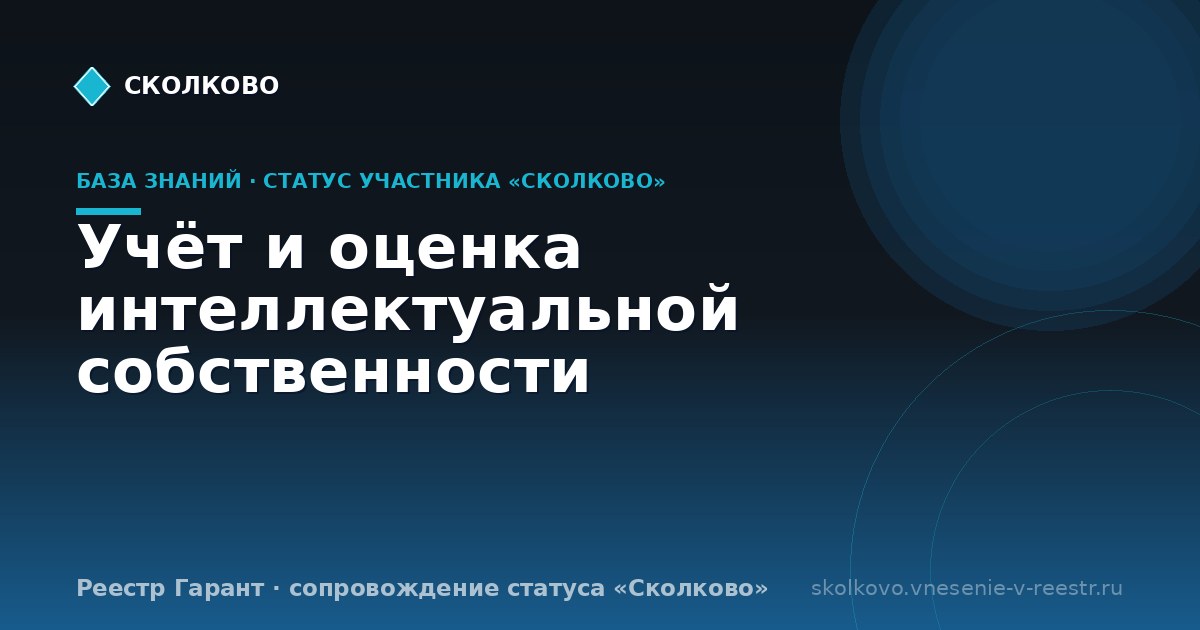 Учёт и оценка интеллектуальной собственности