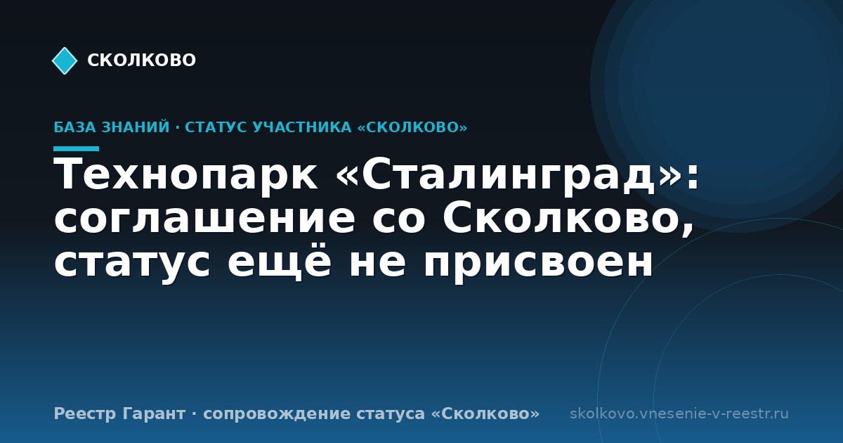 Технопарк «Сталинград»: соглашение со Сколково, статус ещё не присвоен