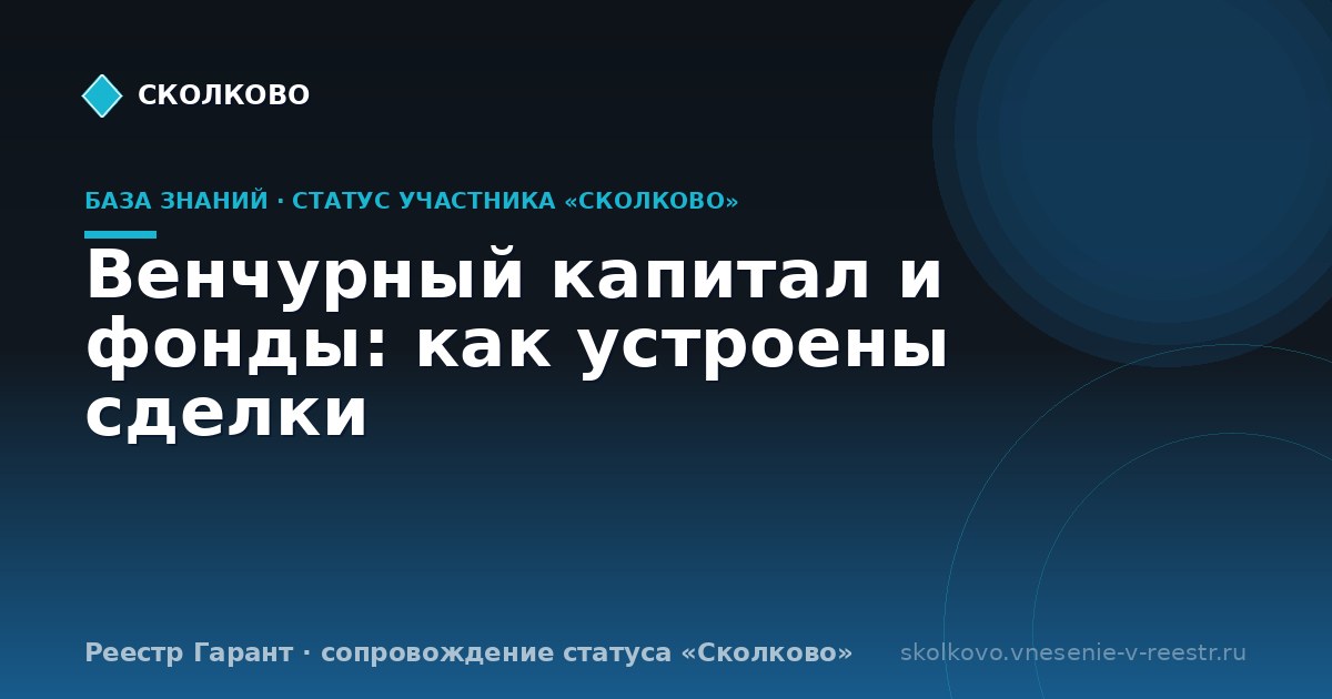 Венчурный капитал и фонды: как устроены сделки