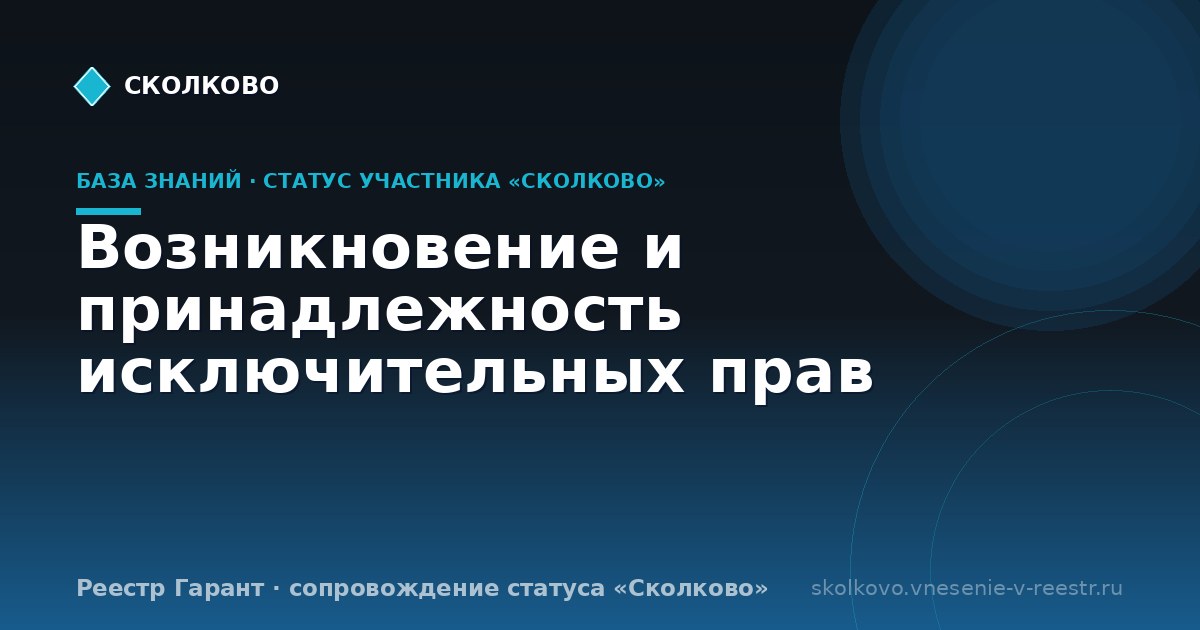 Возникновение и принадлежность исключительных прав