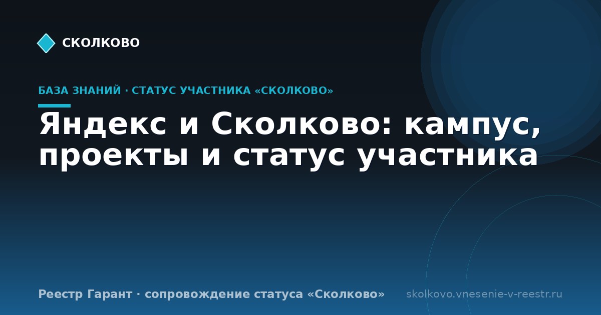 Яндекс и Сколково: кампус, проекты и статус участника