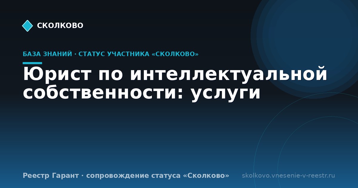 Юрист по интеллектуальной собственности: услуги