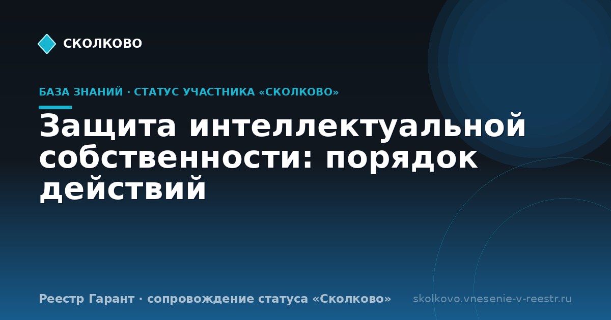 Защита интеллектуальной собственности: порядок действий