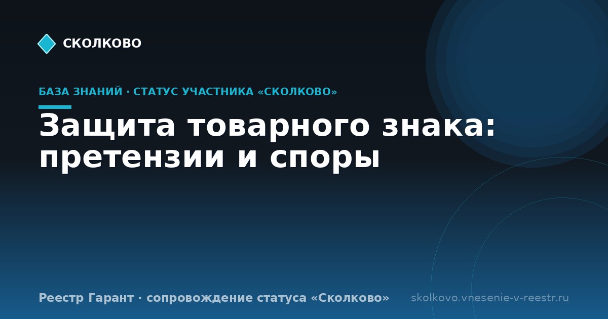Защита товарного знака: претензии и споры