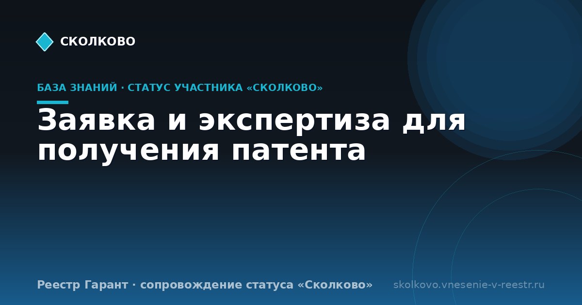 Заявка и экспертиза для получения патента