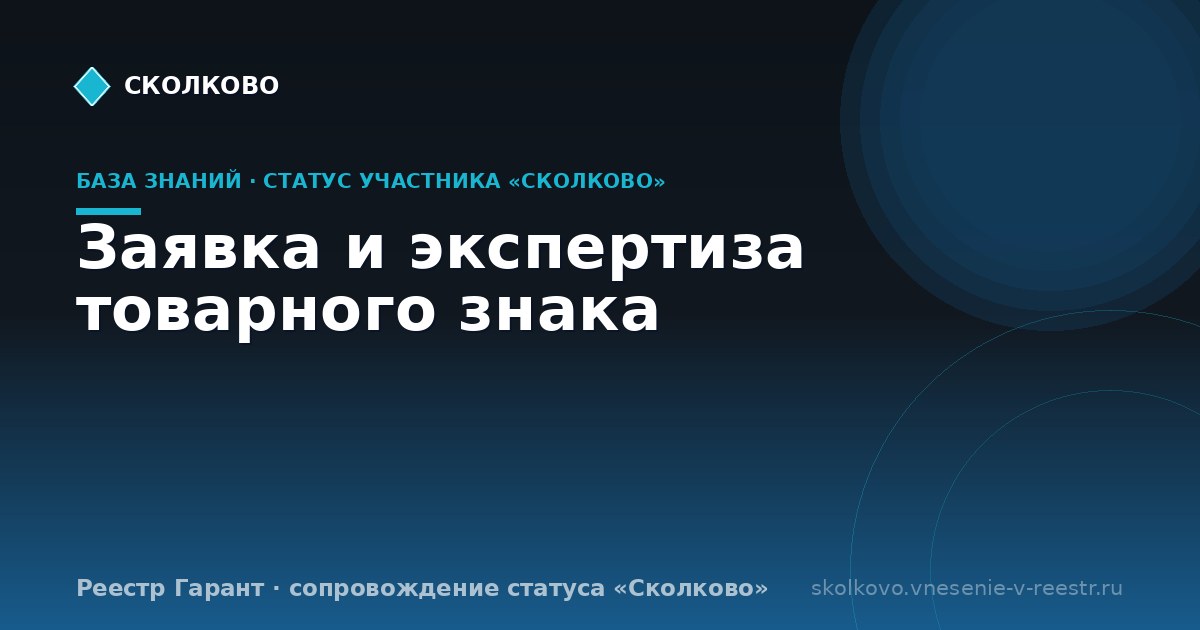 Заявка и экспертиза товарного знака