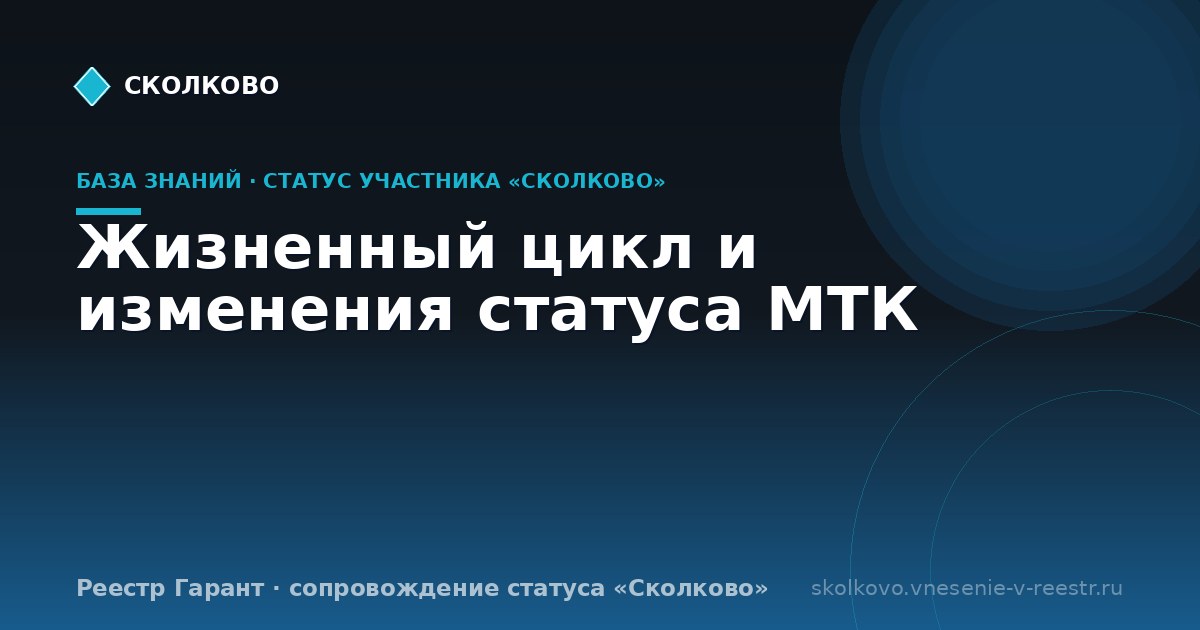 Жизненный цикл и изменения статуса МТК